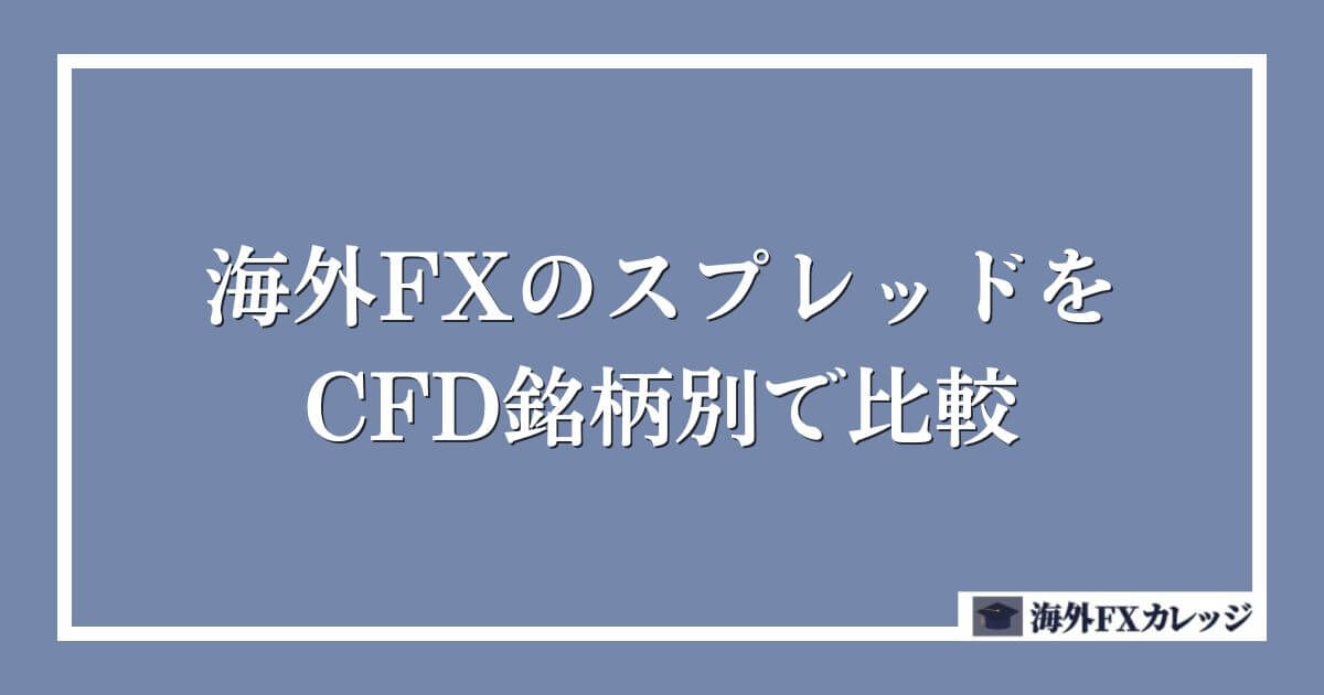 海外FXのスプレッドをCFD銘柄別で比較