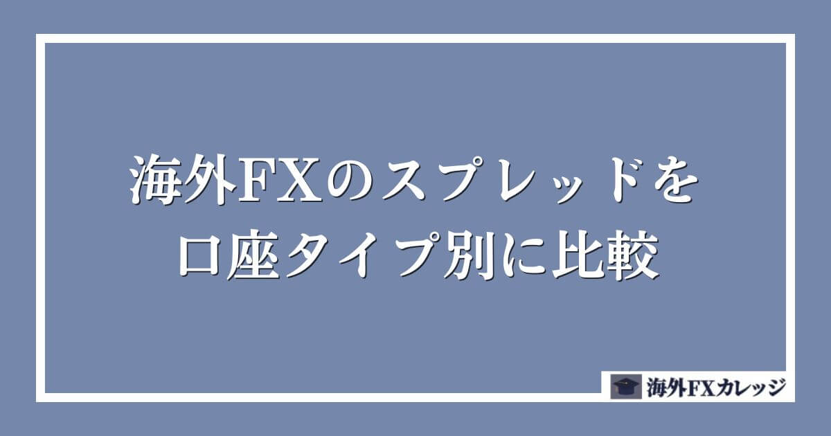 海外FXのスプレッドを口座タイプ別に比較