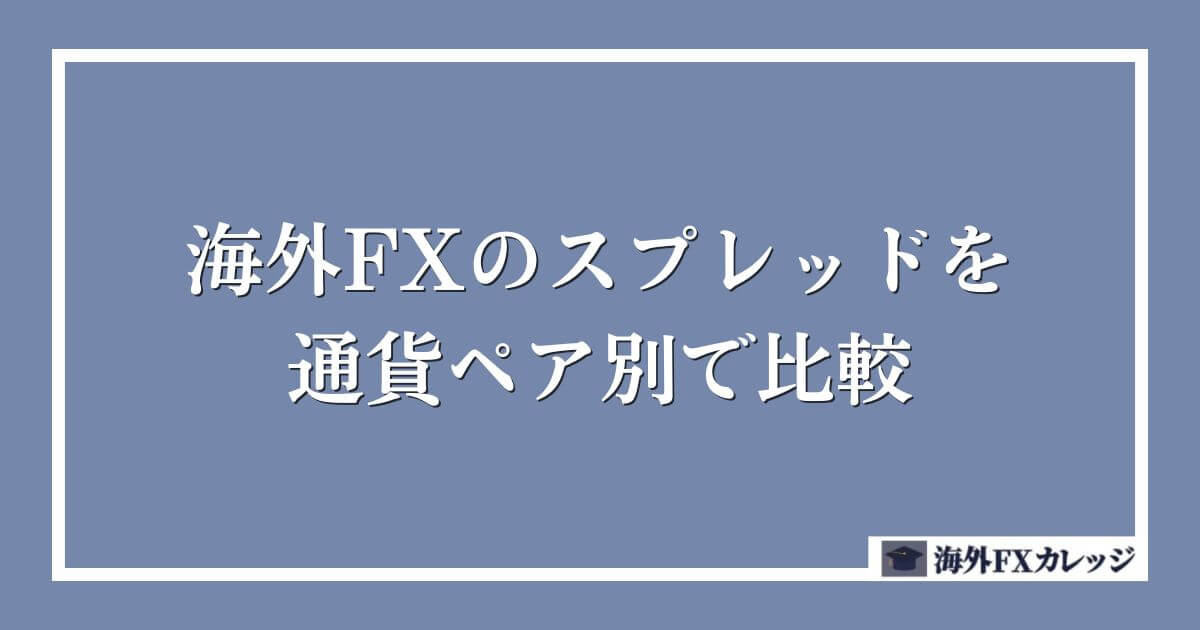 海外FXのスプレッドを通貨ペア別で比較