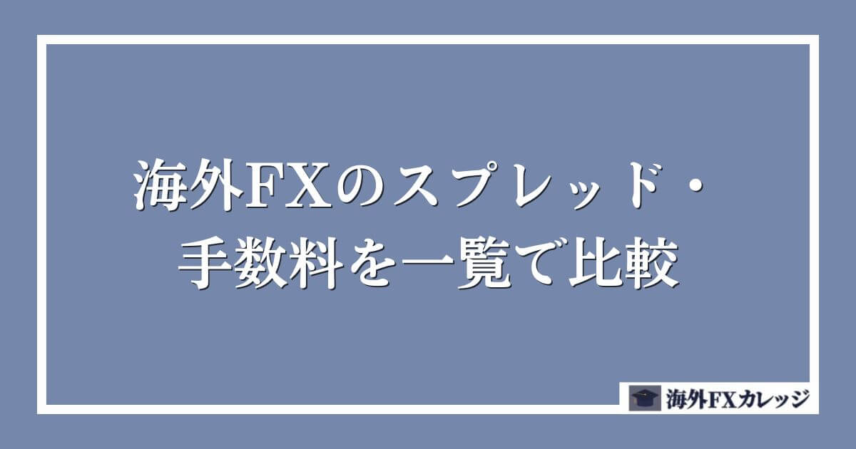 海外FXのスプレッド・手数料を一覧で比較