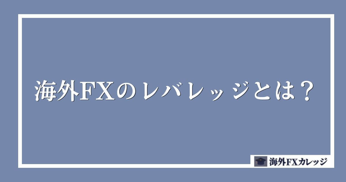 海外FXのレバレッジとは？