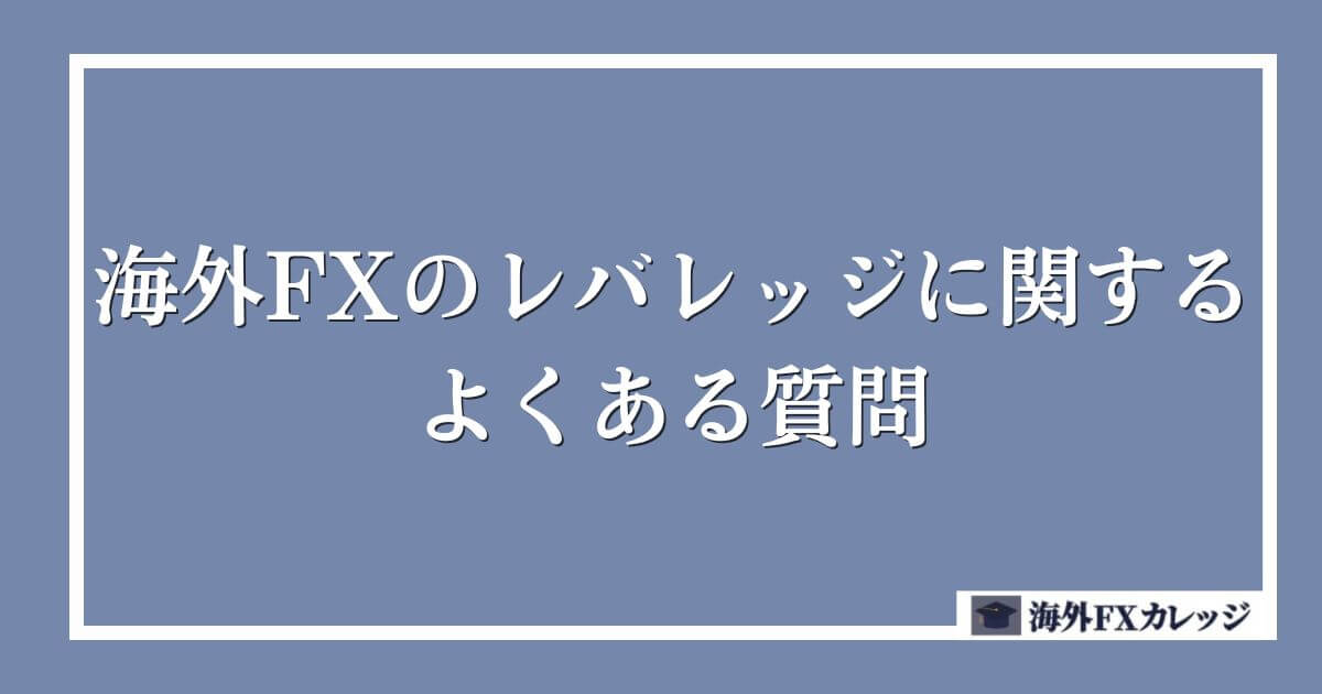 海外FXのレバレッジに関するよくある質問