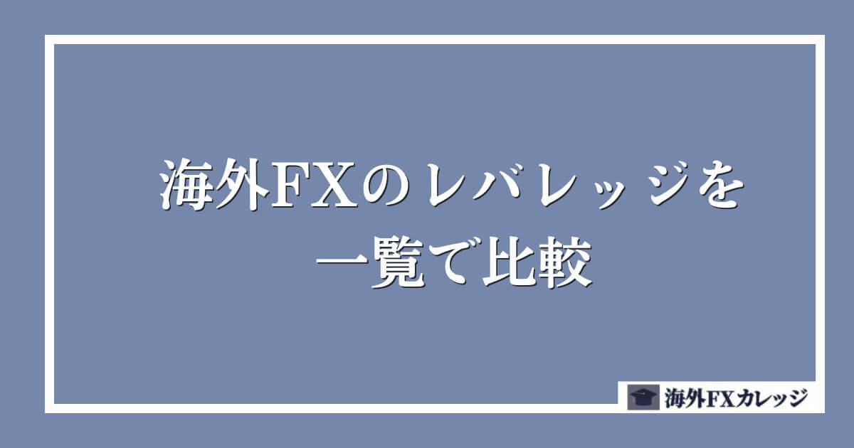 海外FXのレバレッジを一覧で比較