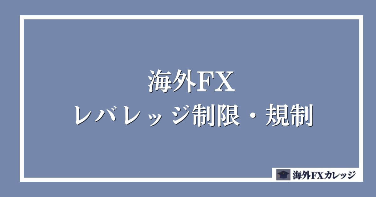 海外FXのレバレッジ制限・規制