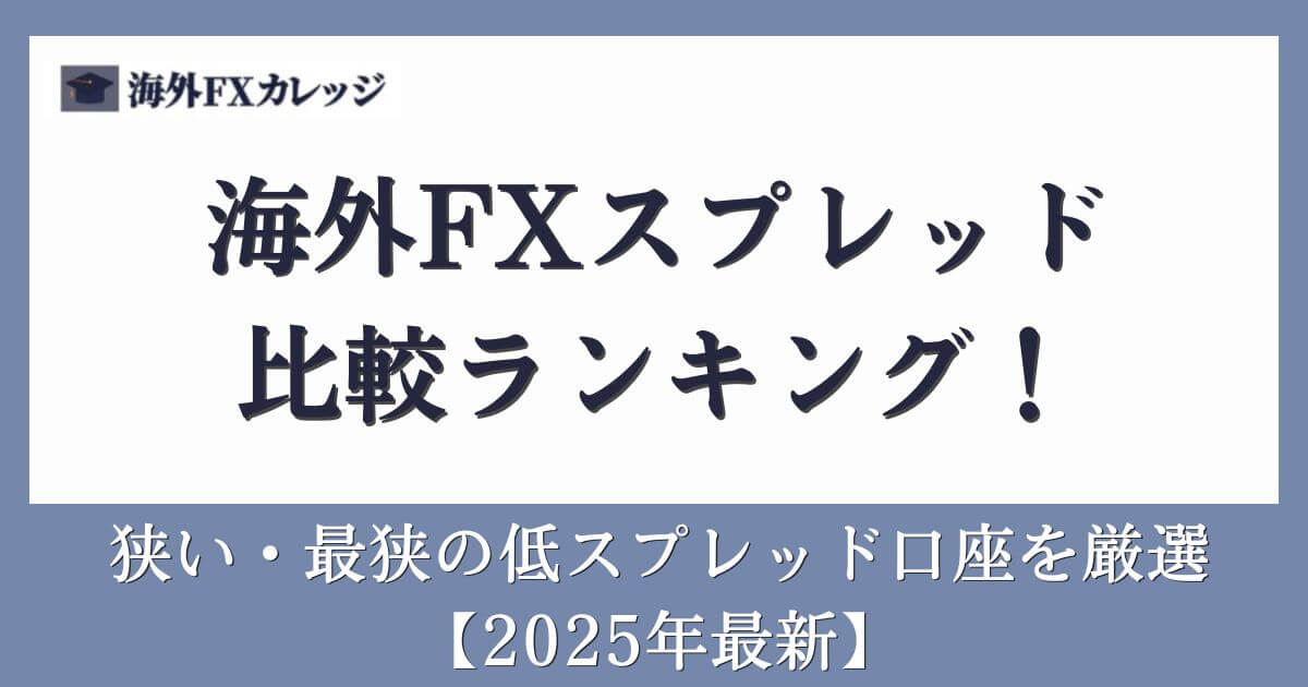 海外FXスプレッド比較ランキング！狭い・最狭の低スプレッド口座を厳選【2025年最新】