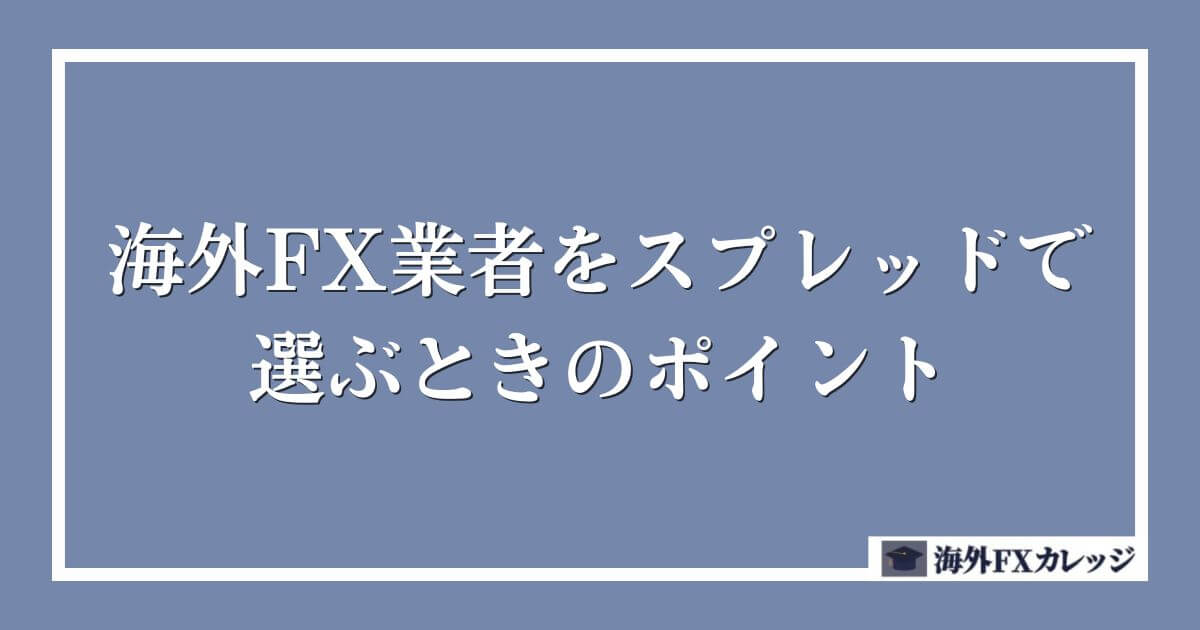 海外FX業者をスプレッドで選ぶときのポイント