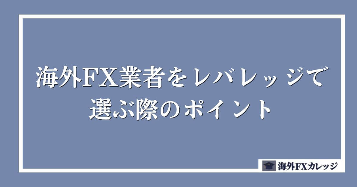 海外FX業者をレバレッジで選ぶ際のポイント