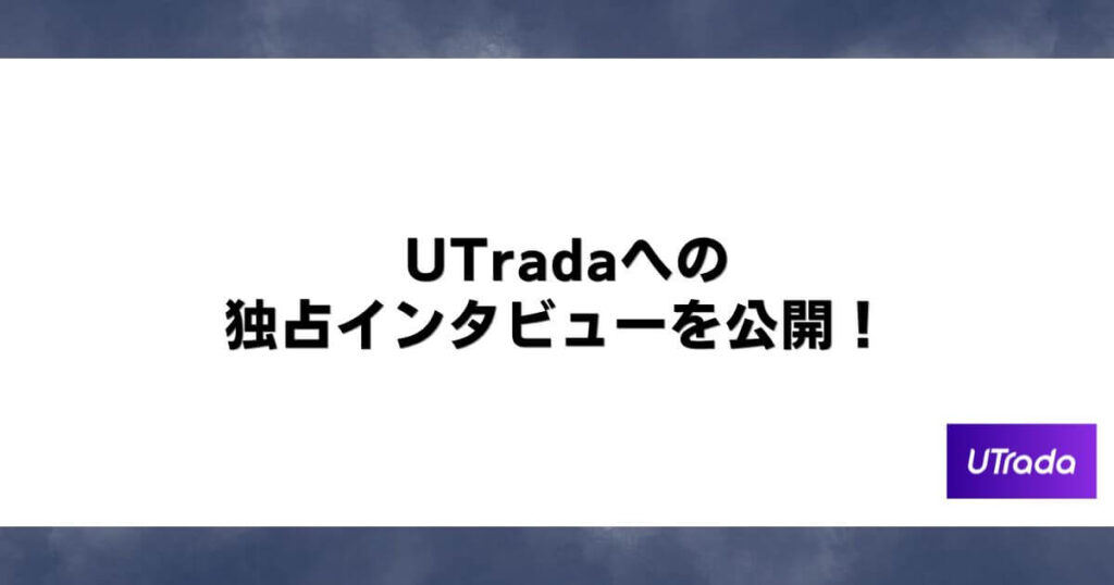 UTradaへの独占インタビューを公開！