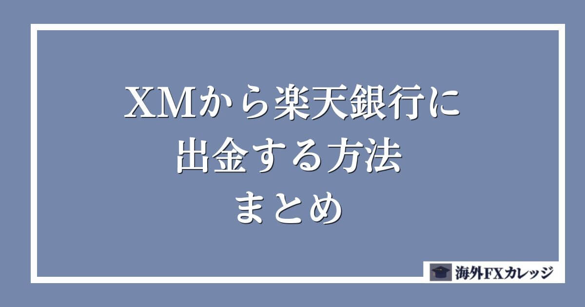 XMから楽天銀行に出金する方法 まとめ