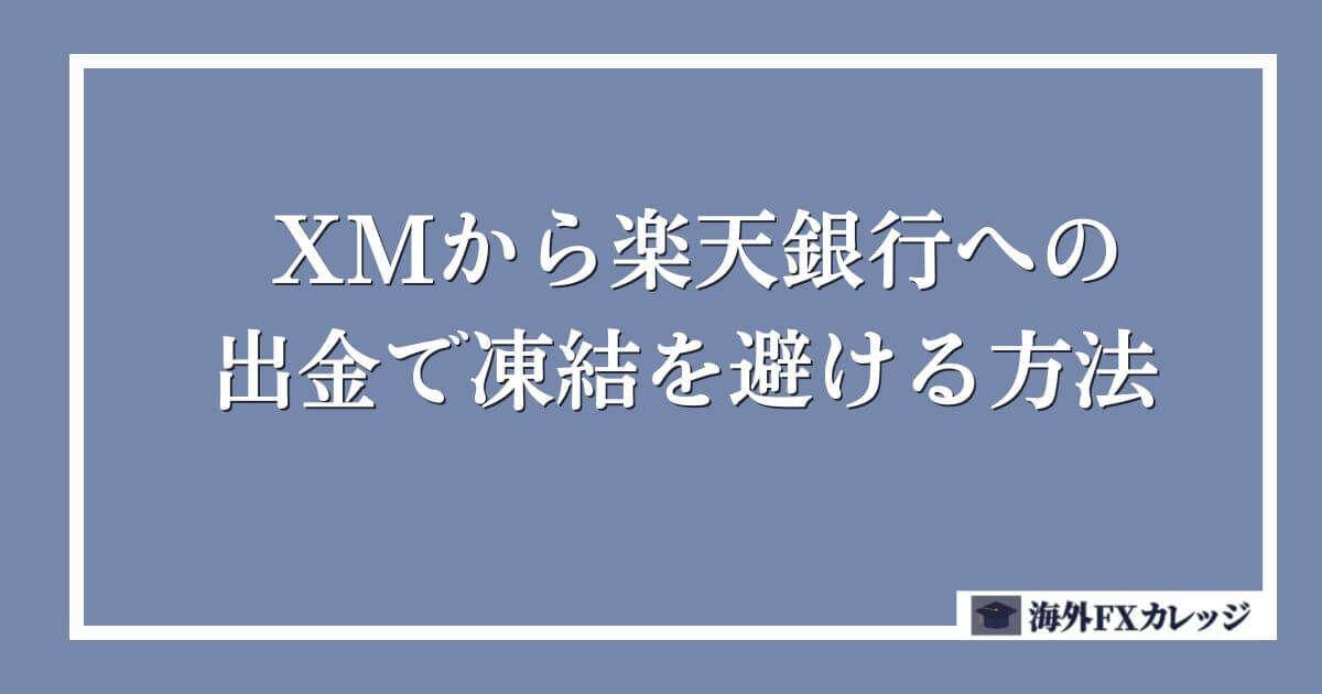 XMから楽天銀行への出金で凍結を避ける方法