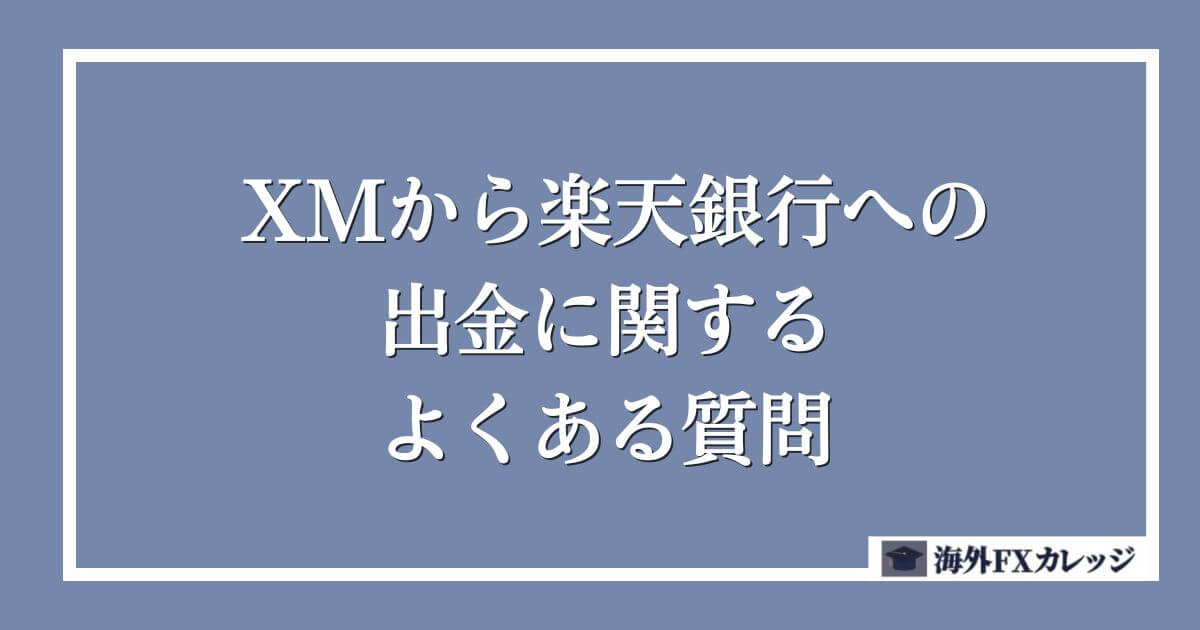 XMから楽天銀行への出金に関するよくある質問