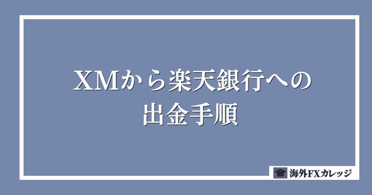 XMから楽天銀行への出金手順