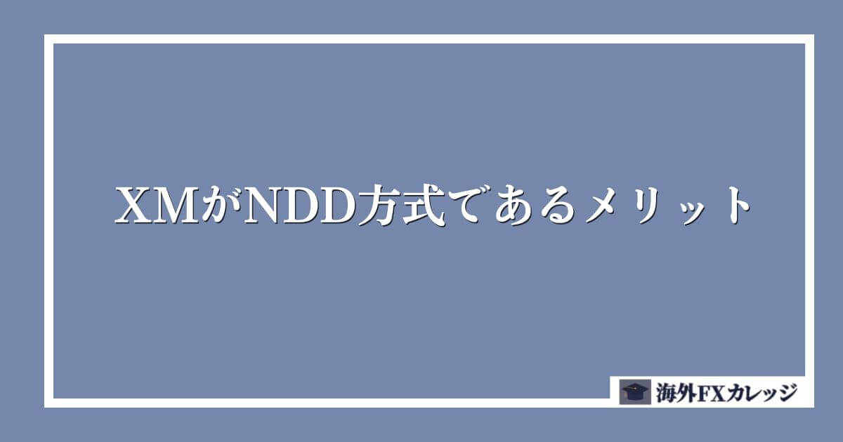 XMがNDD方式であるメリット