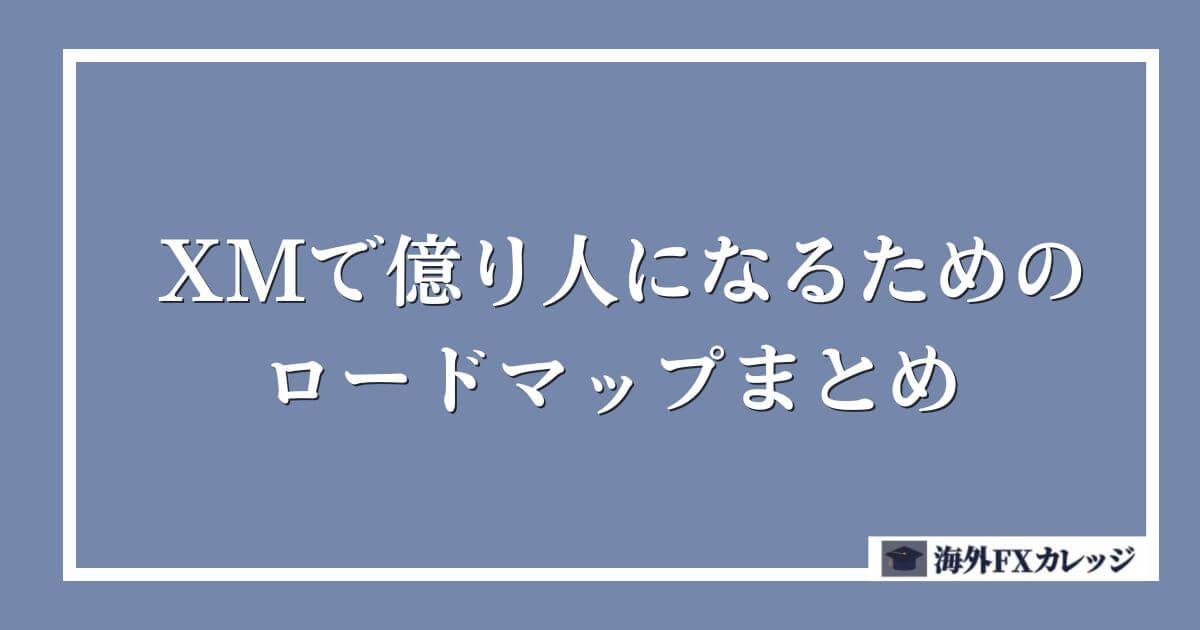 XMで億り人になるためのロードマップまとめ