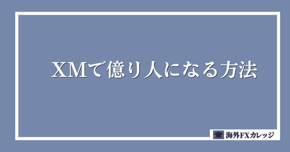 XMで億り人になる方法