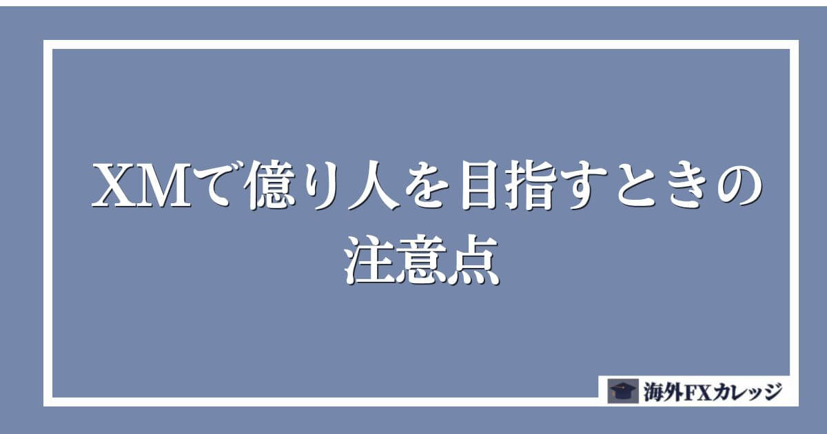 XMで億り人を目指すときの注意点