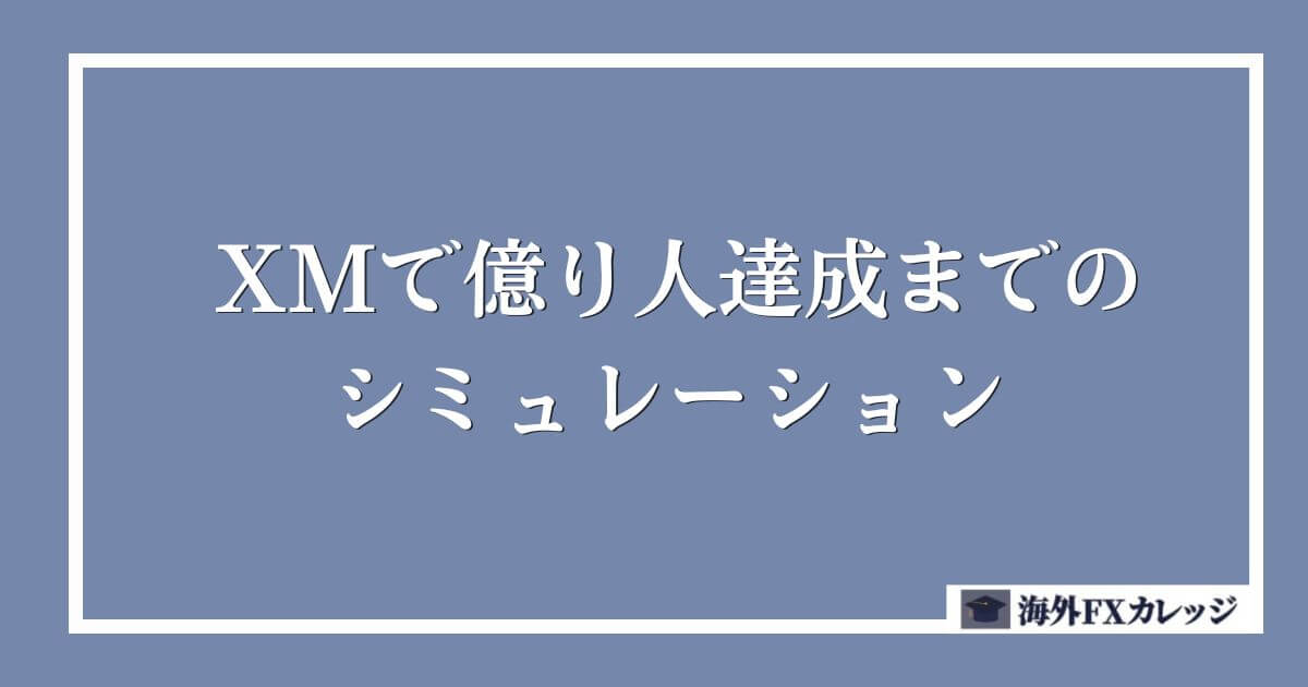 XMで億り人達成までのシミュレーション