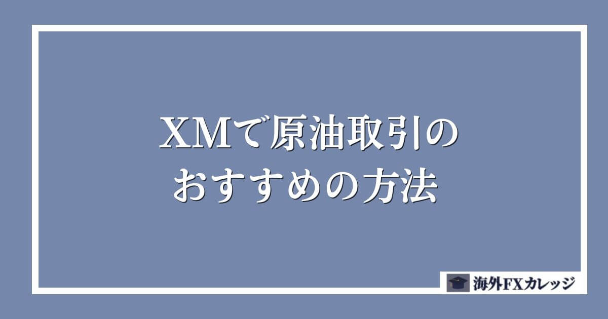 XMで原油取引のおすすめの方法