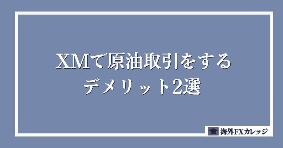 XMで原油取引をするデメリット2選