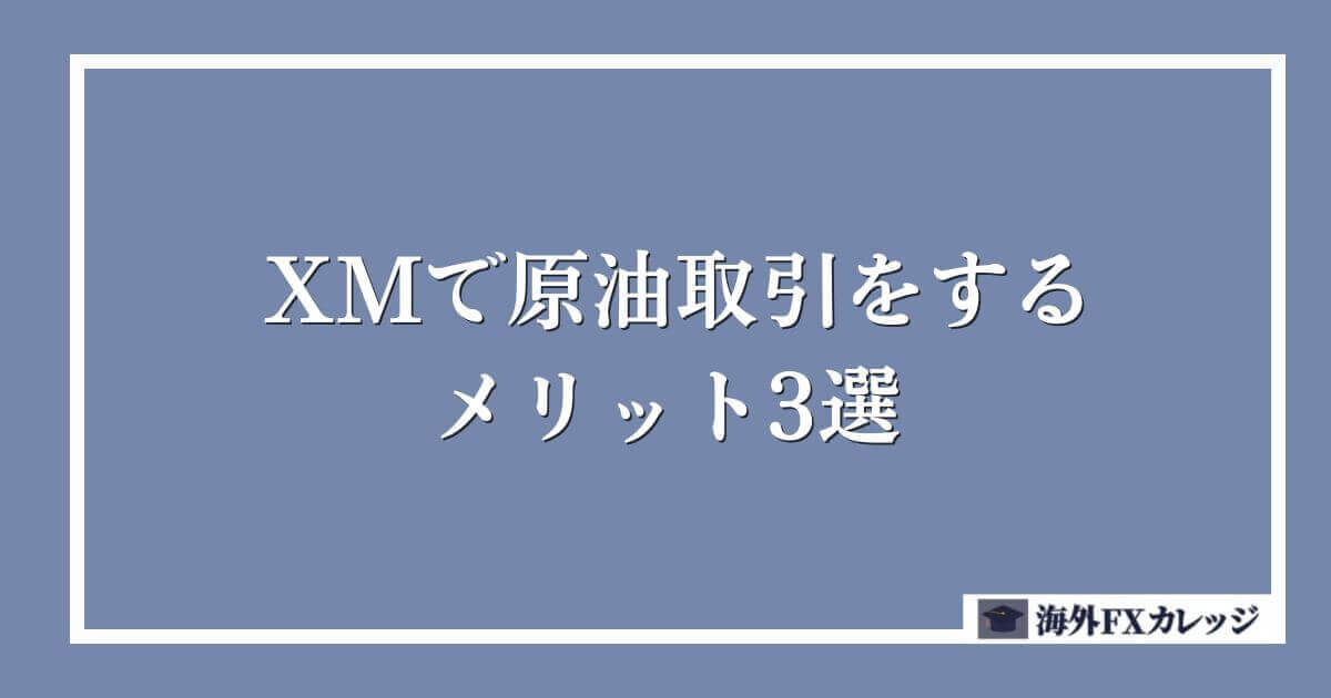 XMで原油取引をするメリット3選