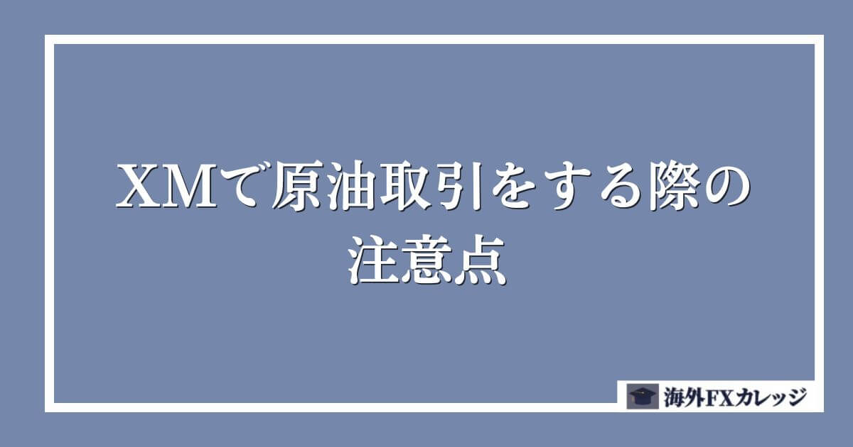 XMで原油取引をする際の注意点