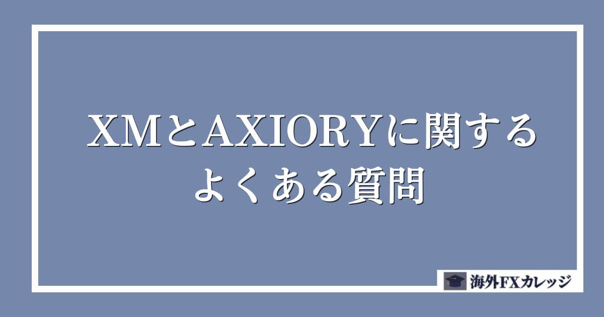 XMとAXIORYに関するよくある質問