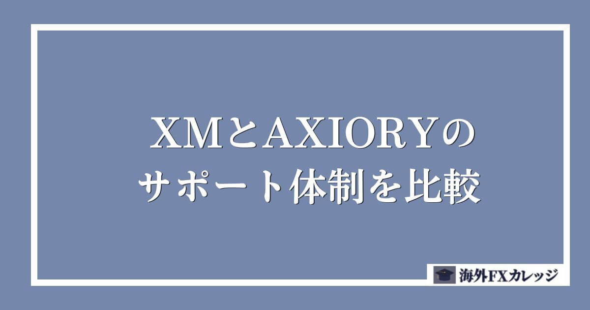 XMとAXIORYのサポート体制を比較