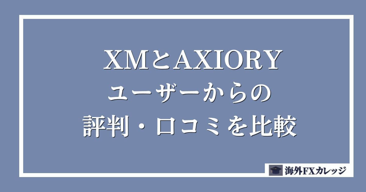 XMとAXIORYのユーザーからの評判・口コミを比較