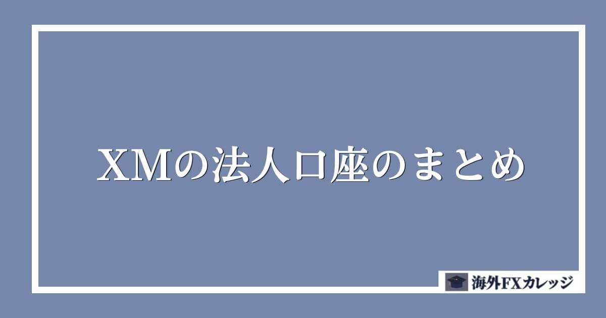 XMの法人口座のまとめ