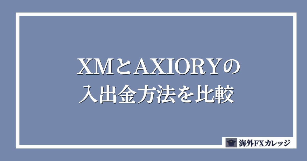 XMとAXIORYの入出金方法を比較