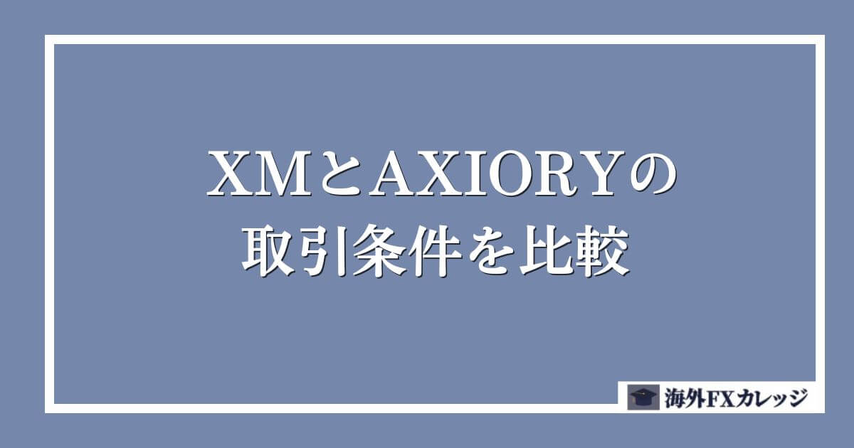 XMとAXIORYの取引条件を比較