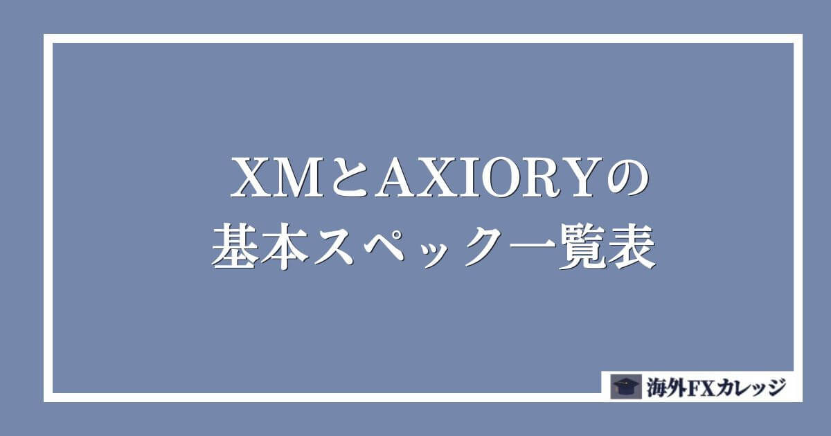 XMとAXIORYの基本スペック一覧表