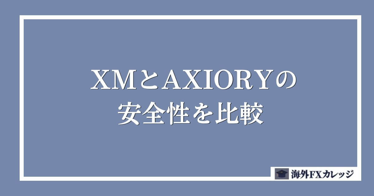 XMとAXIORYの安全性を比較