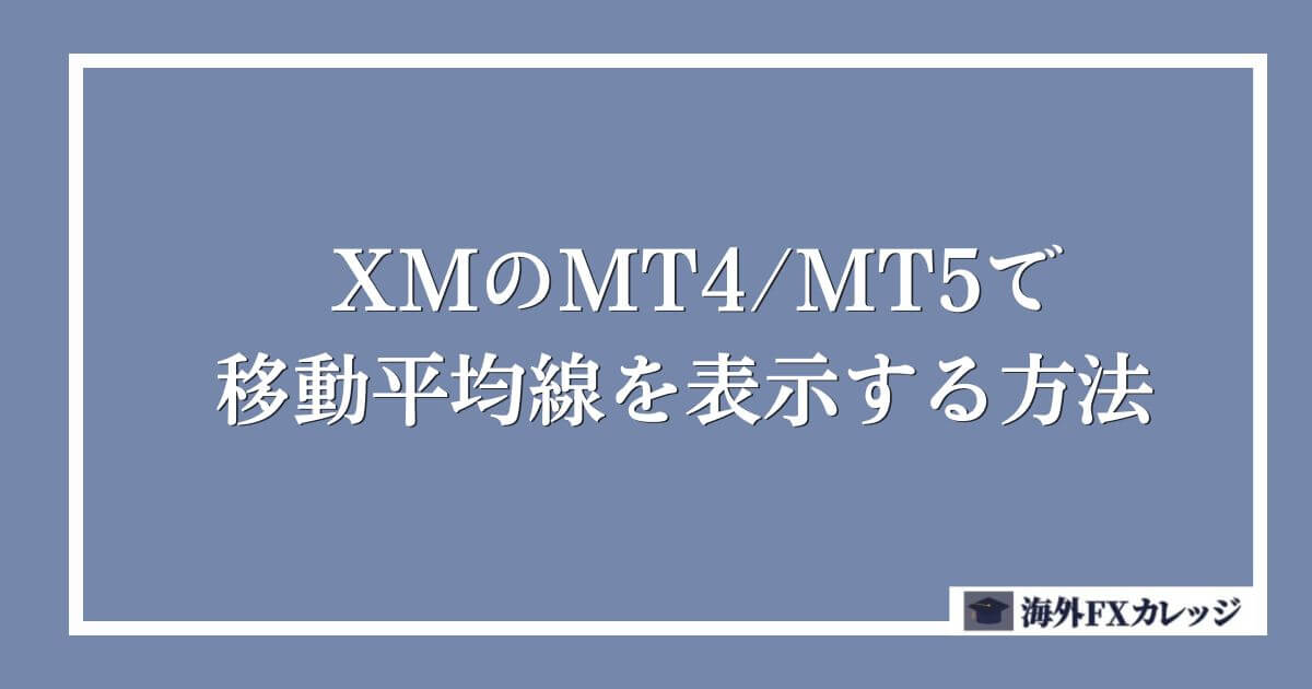 XMのMT4_MT5で移動平均線を表示する方法