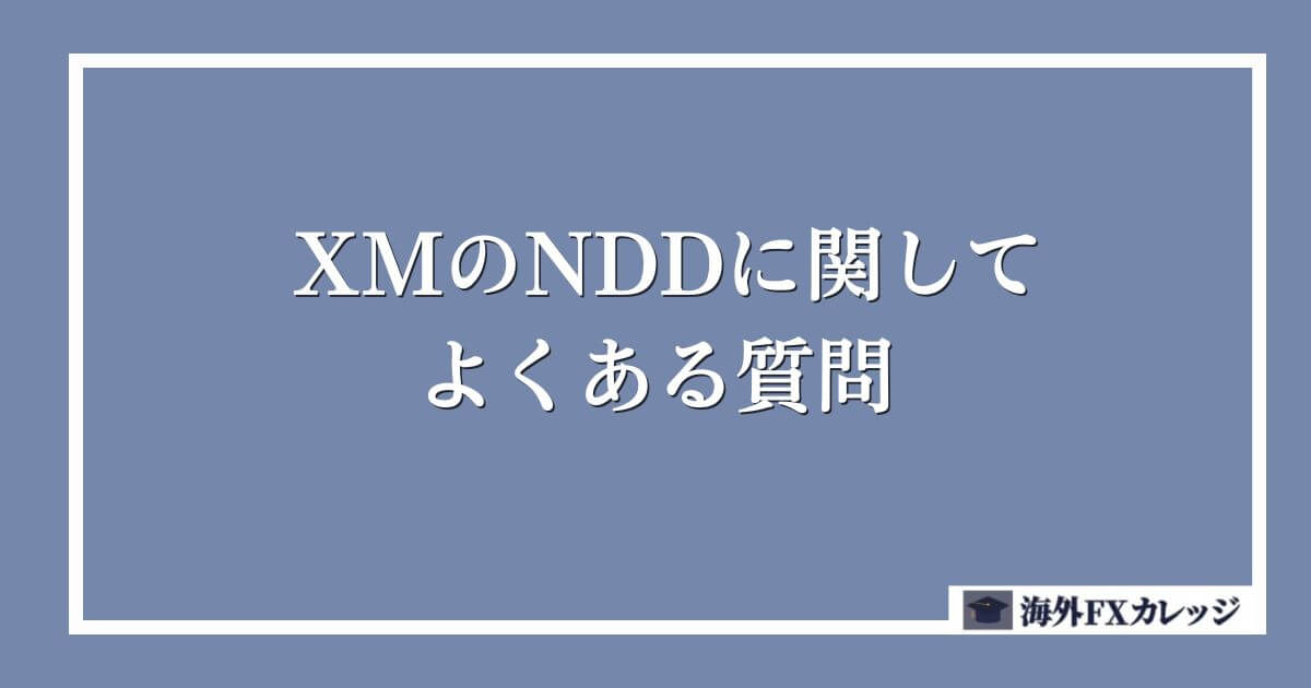 XMのNDDに関してよくある質問