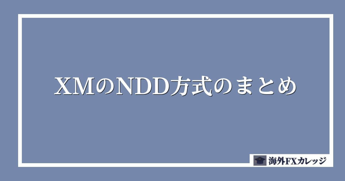 XMのNDD方式のまとめ