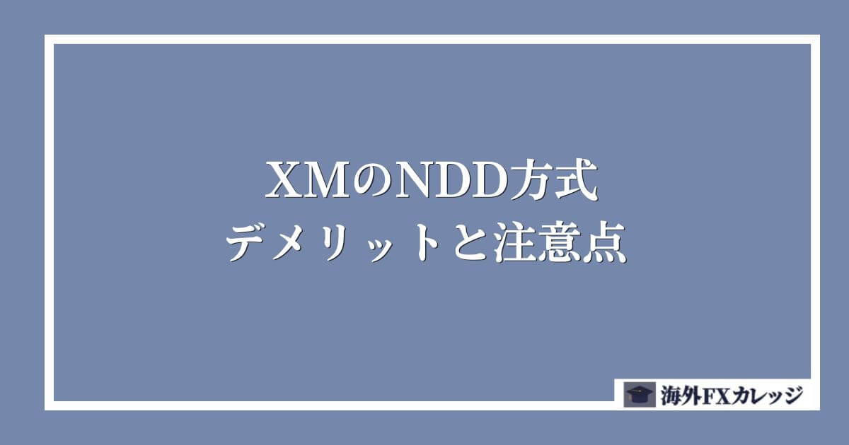 XMのNDD方式のデメリットと注意点