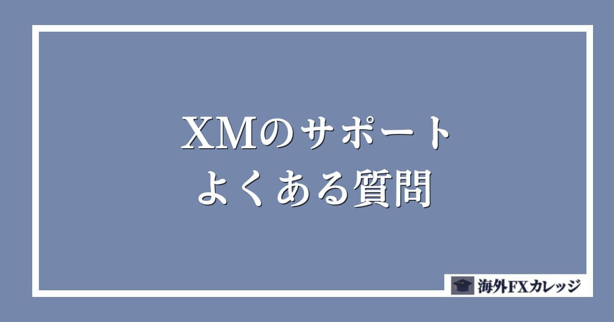 XMのサポート よくある質問