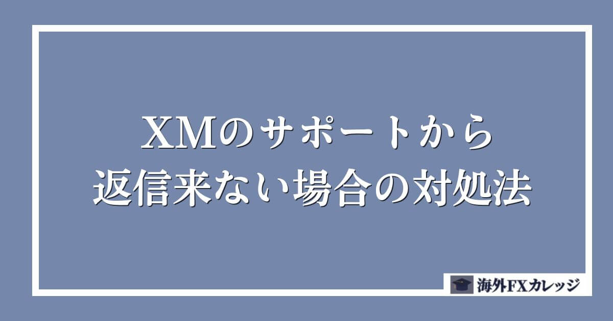 XMのサポートから返信来ない場合の対処法