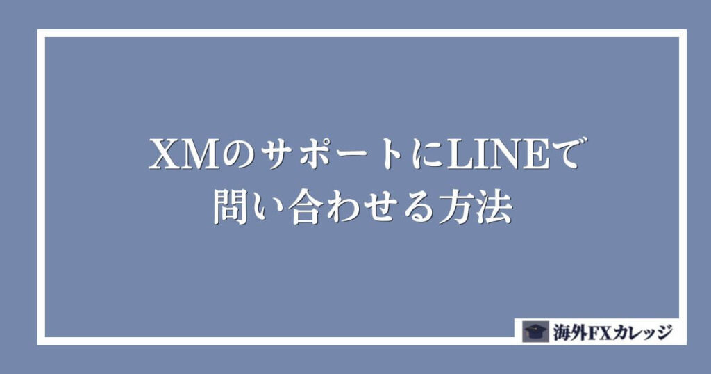 XMのサポートにLINEで問い合わせる方法