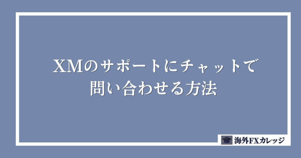 XMのサポートにチャットで問い合わせる方法