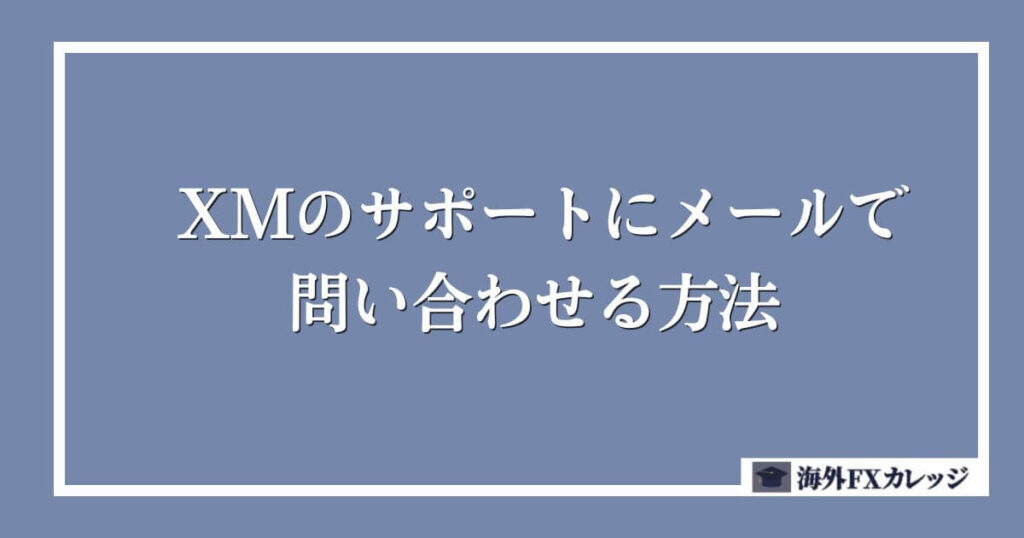 XMのサポートにメールで問い合わせる方法