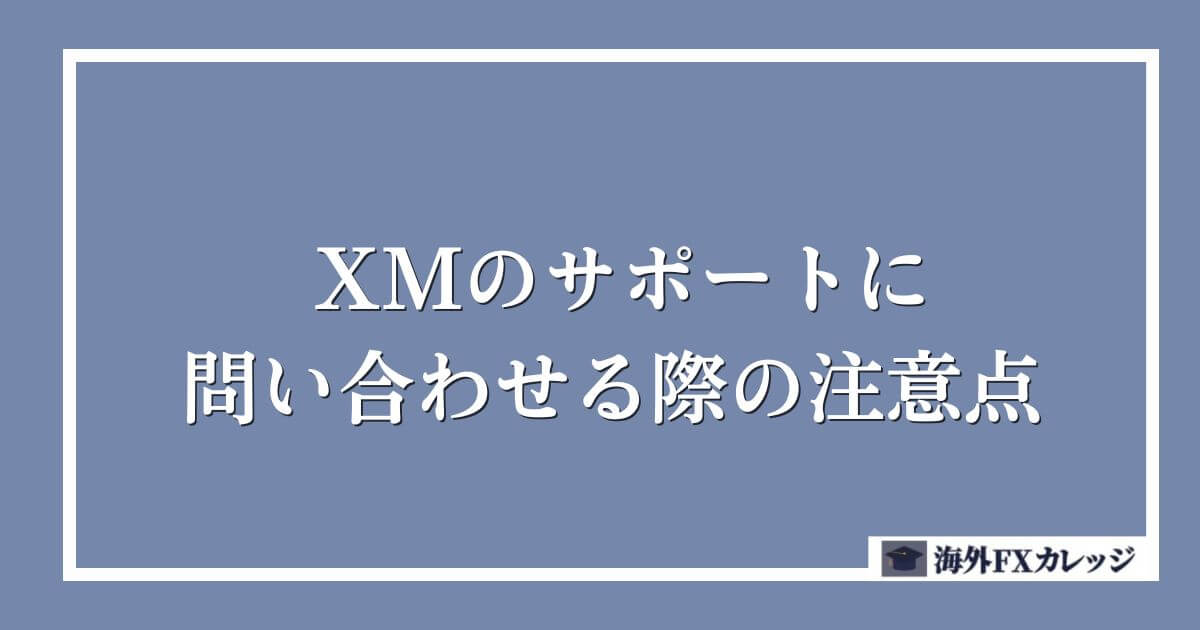 XMのサポートに問い合わせる際の注意点