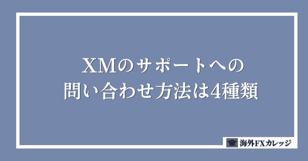 XMのサポートへの問い合わせ方法は4種類