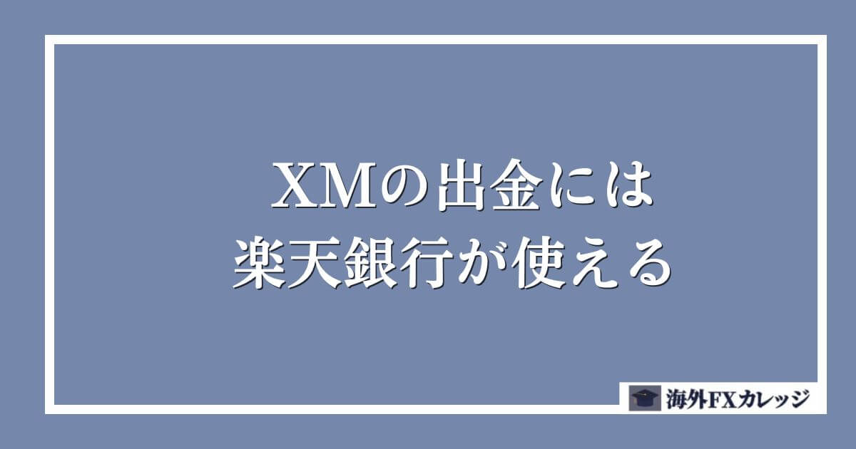 XMの出金には楽天銀行が使える