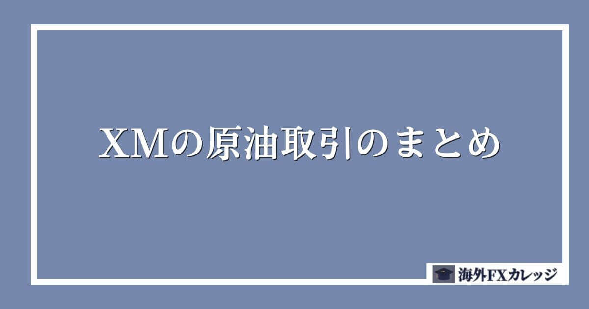 XMの原油取引のまとめ