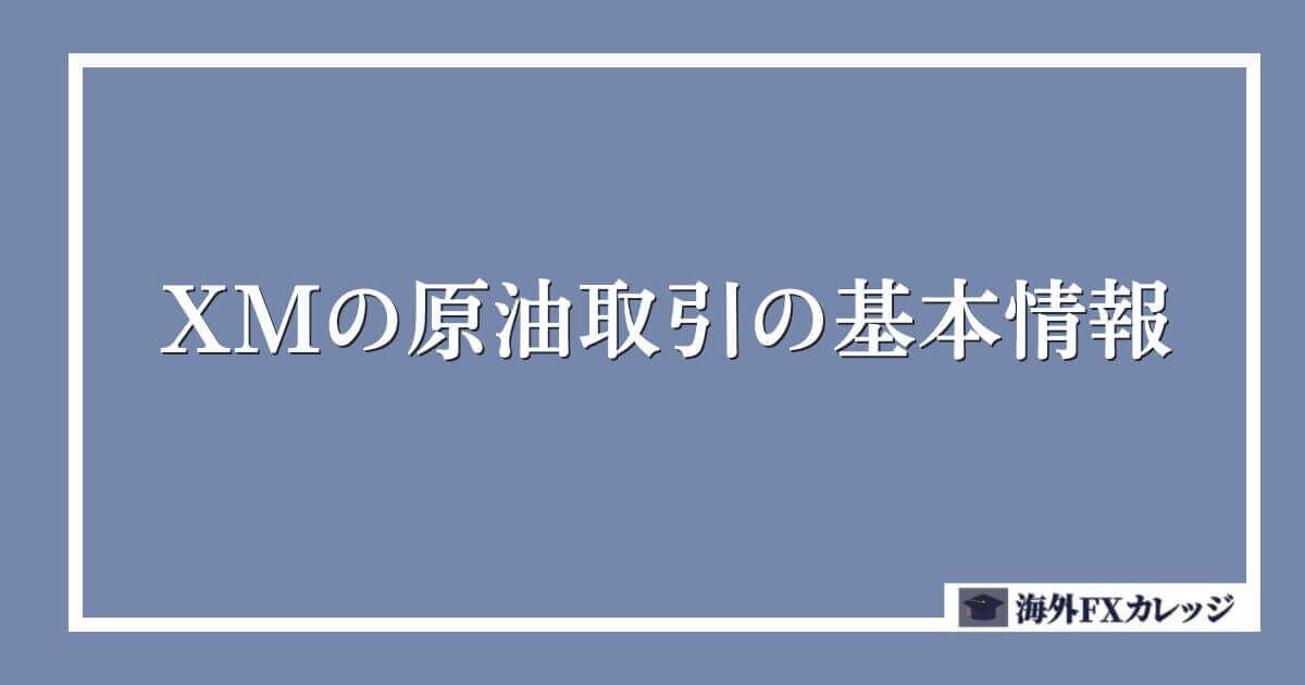 XMの原油取引の基本情報