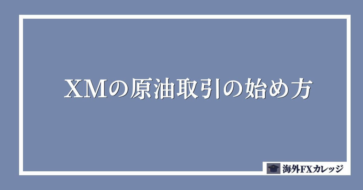 XMの原油取引の始め方