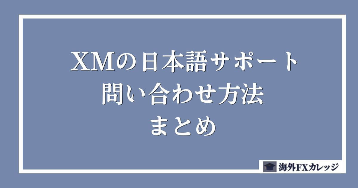 XMの日本語サポート 問い合わせ方法 まとめ