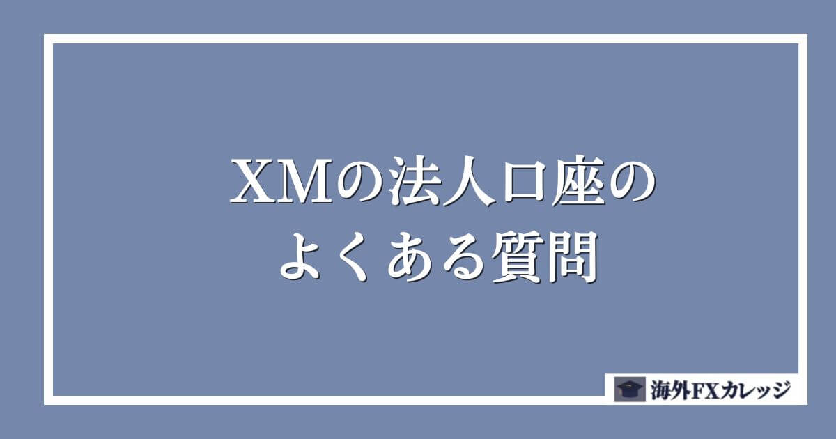 XMの法人口座のよくある質問